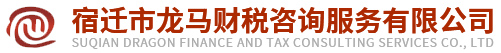 宿遷市龍馬財稅咨詢服務有限公司